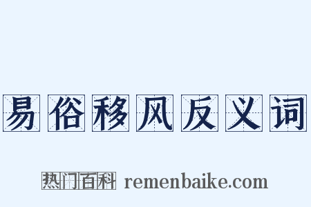 易俗移风反义词是什么意思的图片